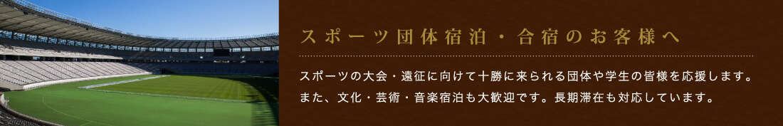 スポーツ団体宿泊・合宿のお客様へ
