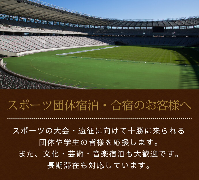 スポーツ団体宿泊・合宿のお客様へ