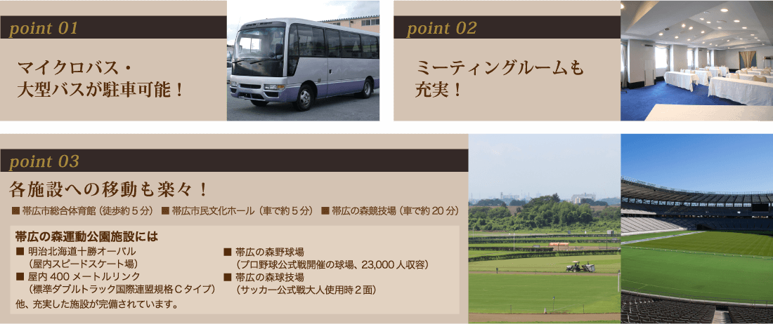 マイクロバス・大型バスが駐車可能!ミーティングルームも充実!各施設への移動も楽々!